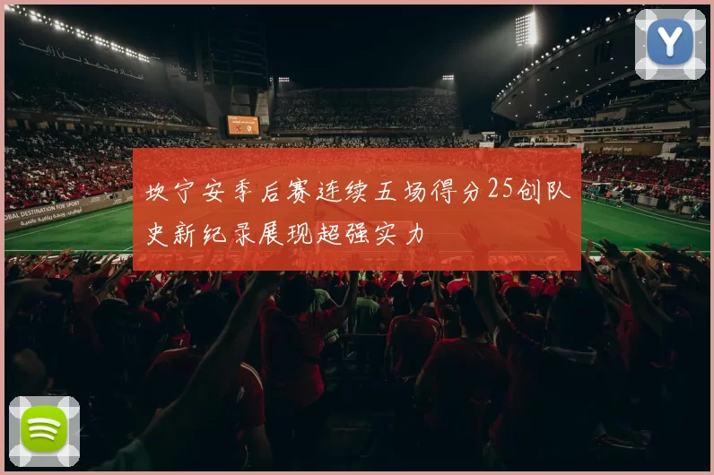 坎宁安季后赛连续五场得分25创队史新纪录展现超强实力