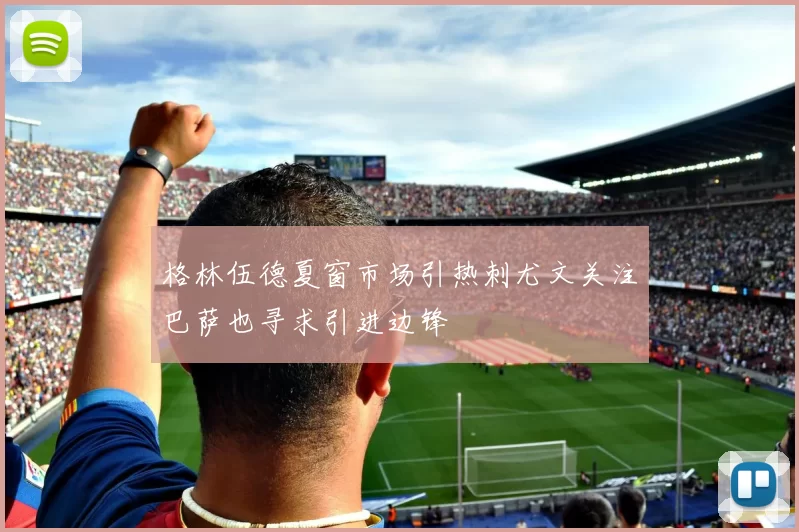 格林伍德夏窗市场引热刺尤文关注巴萨也寻求引进边锋
