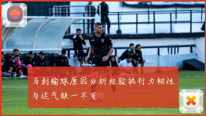 马刺输球原因分析经验执行力韧性与运气缺一不可