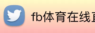 fb体育在线直播 Logo